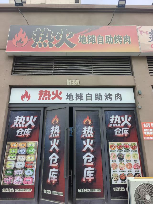 热火地摊自助烤肉(建业世和府店)