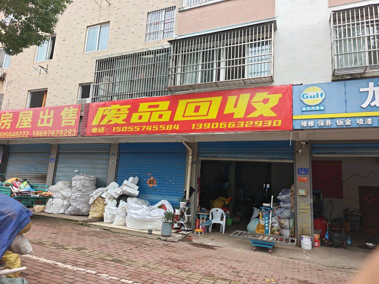 废品回收