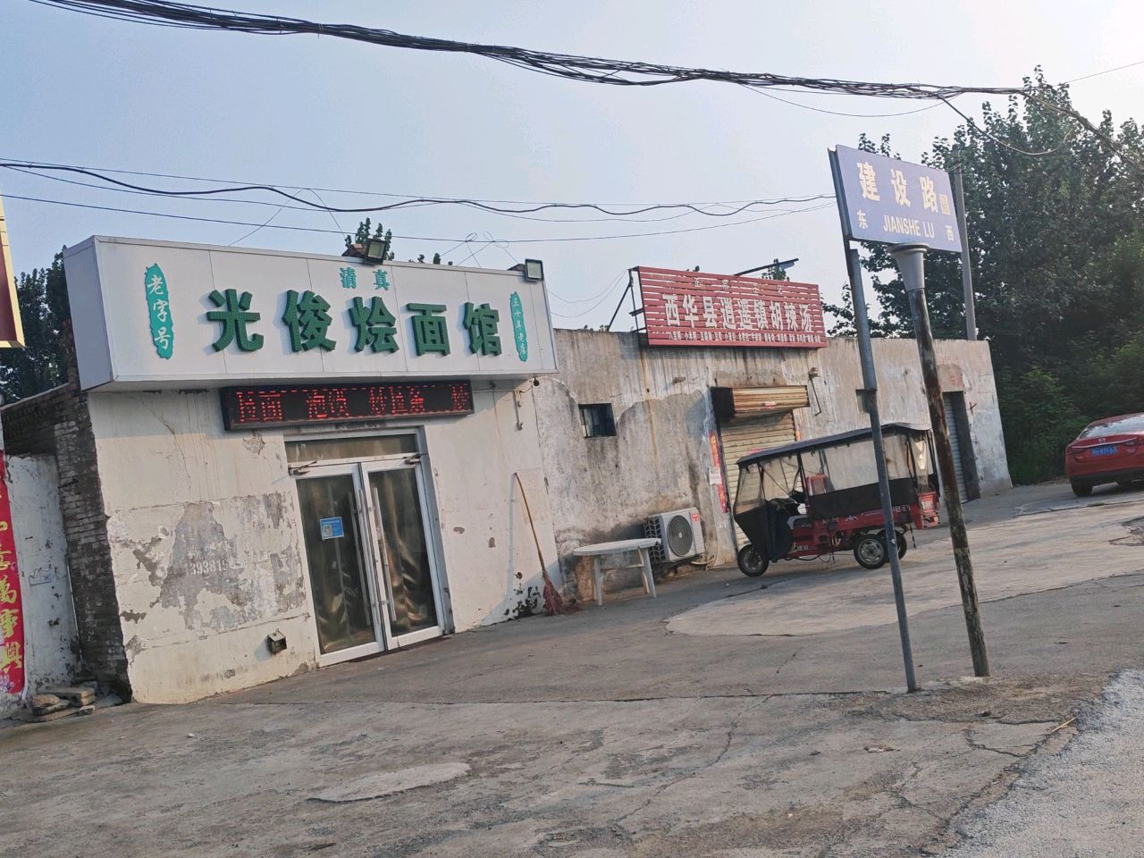 清真光俊烩面馆