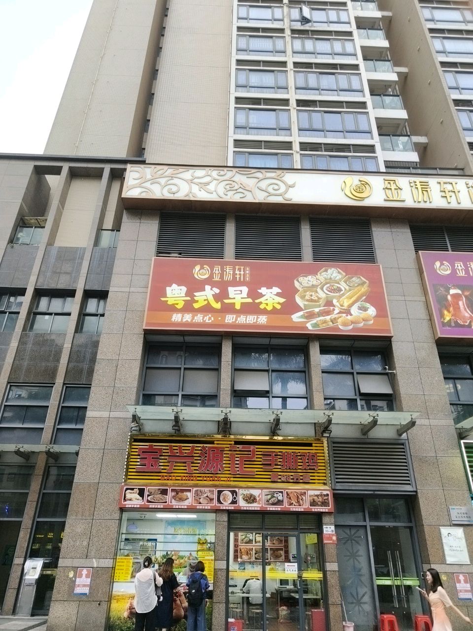 粤式早茶(龙轩豪庭B座店)
