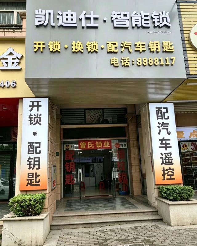曾氏开锁换锁配汽车遥控钥匙