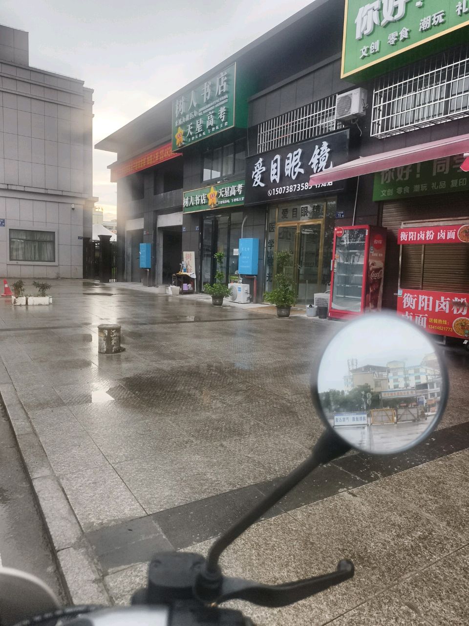 树人书店