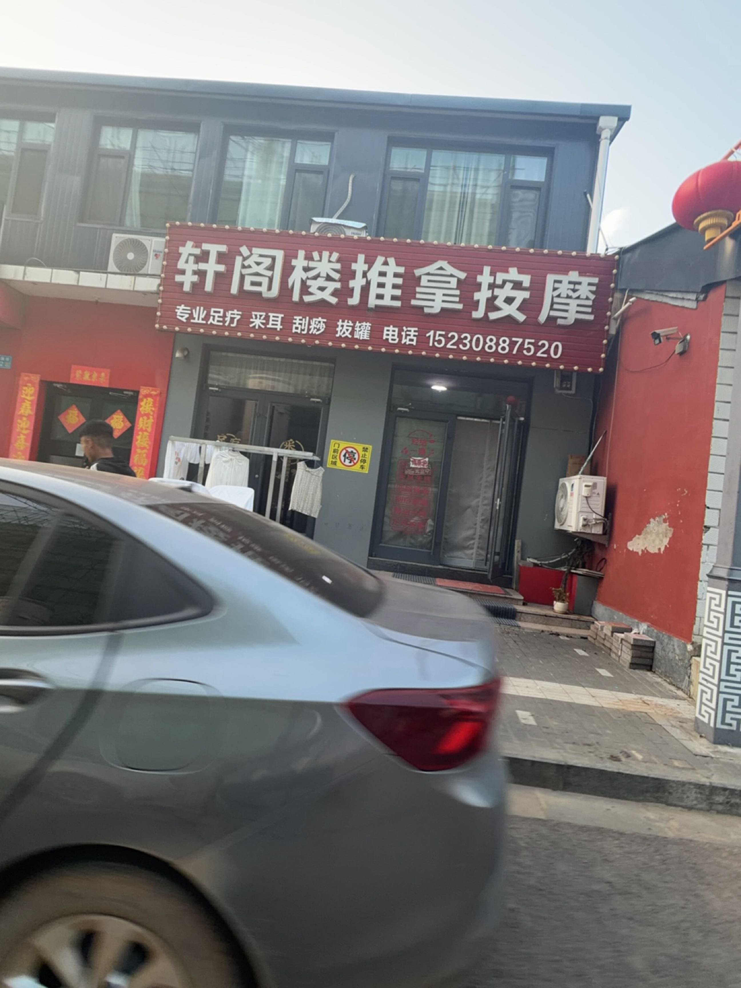 轩阁楼推拿按摩环境