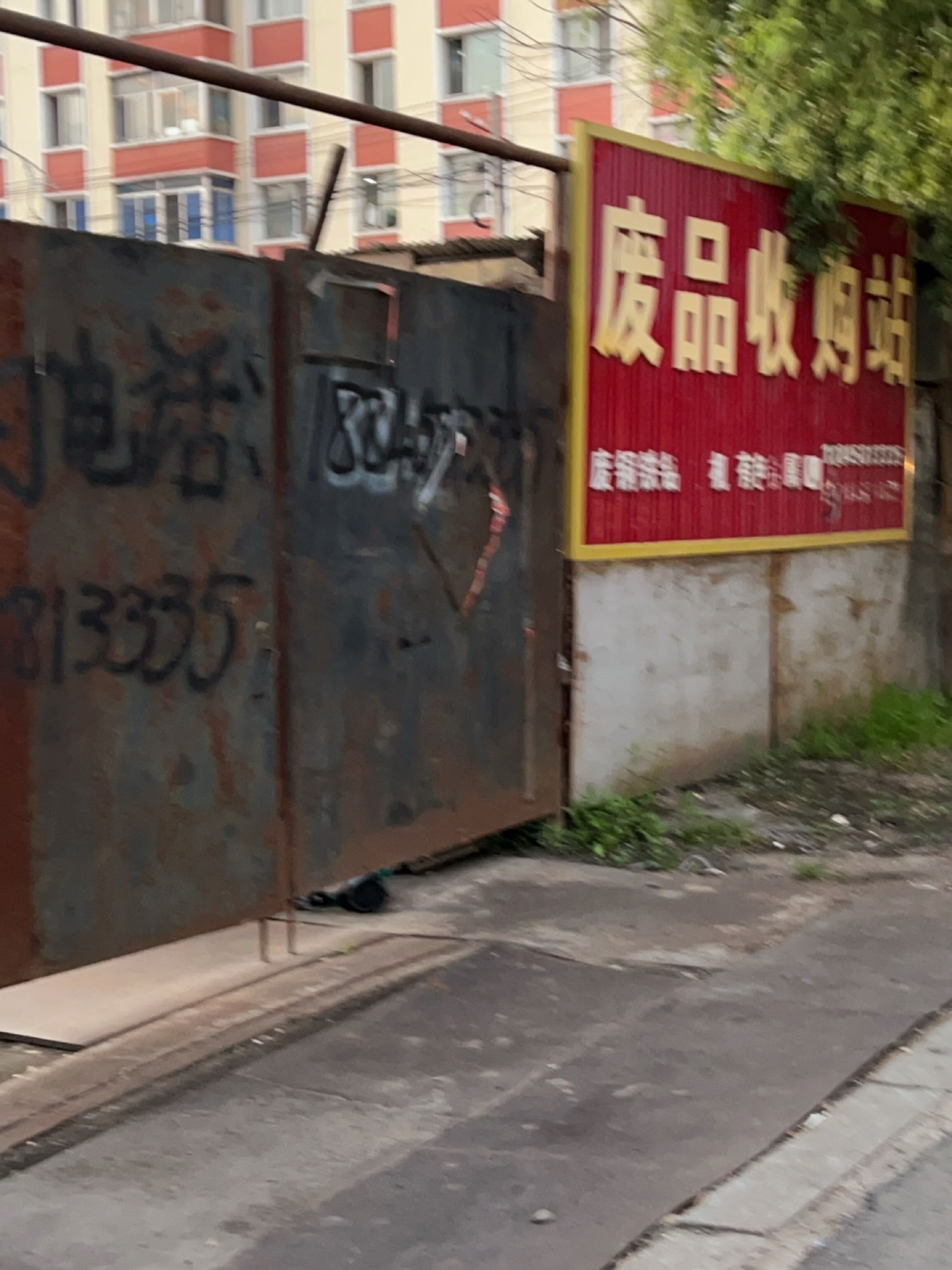 废品收购站