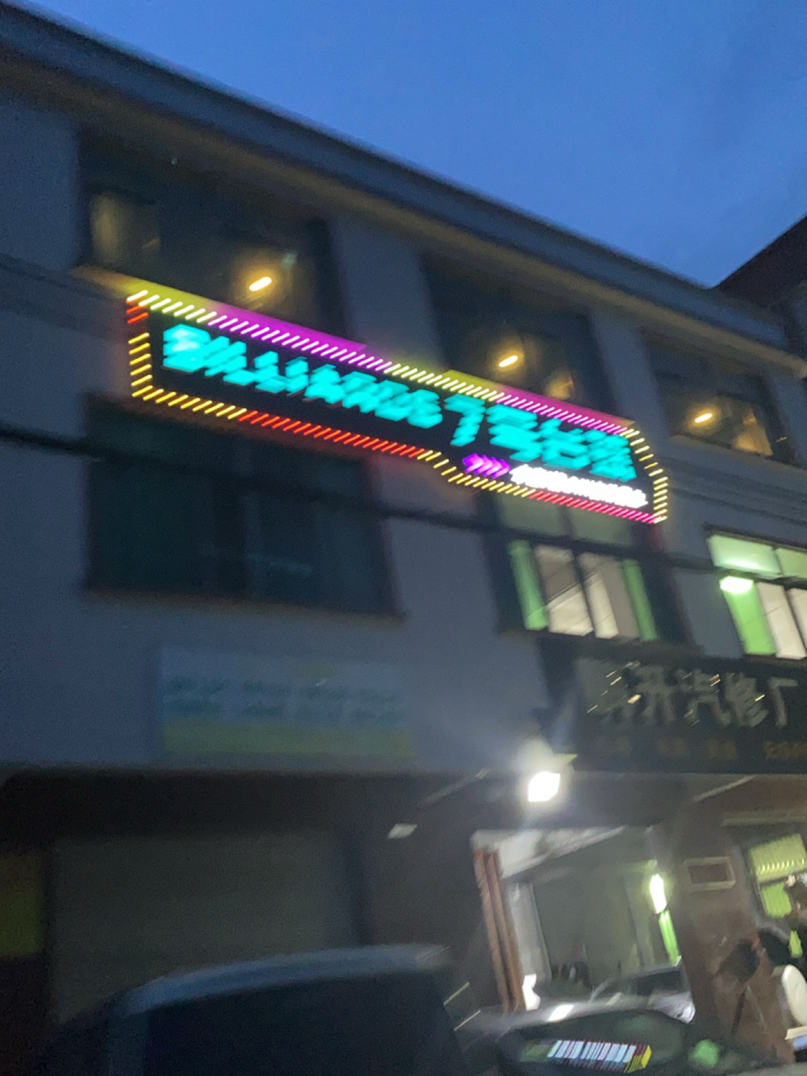 鹏升汽修厂