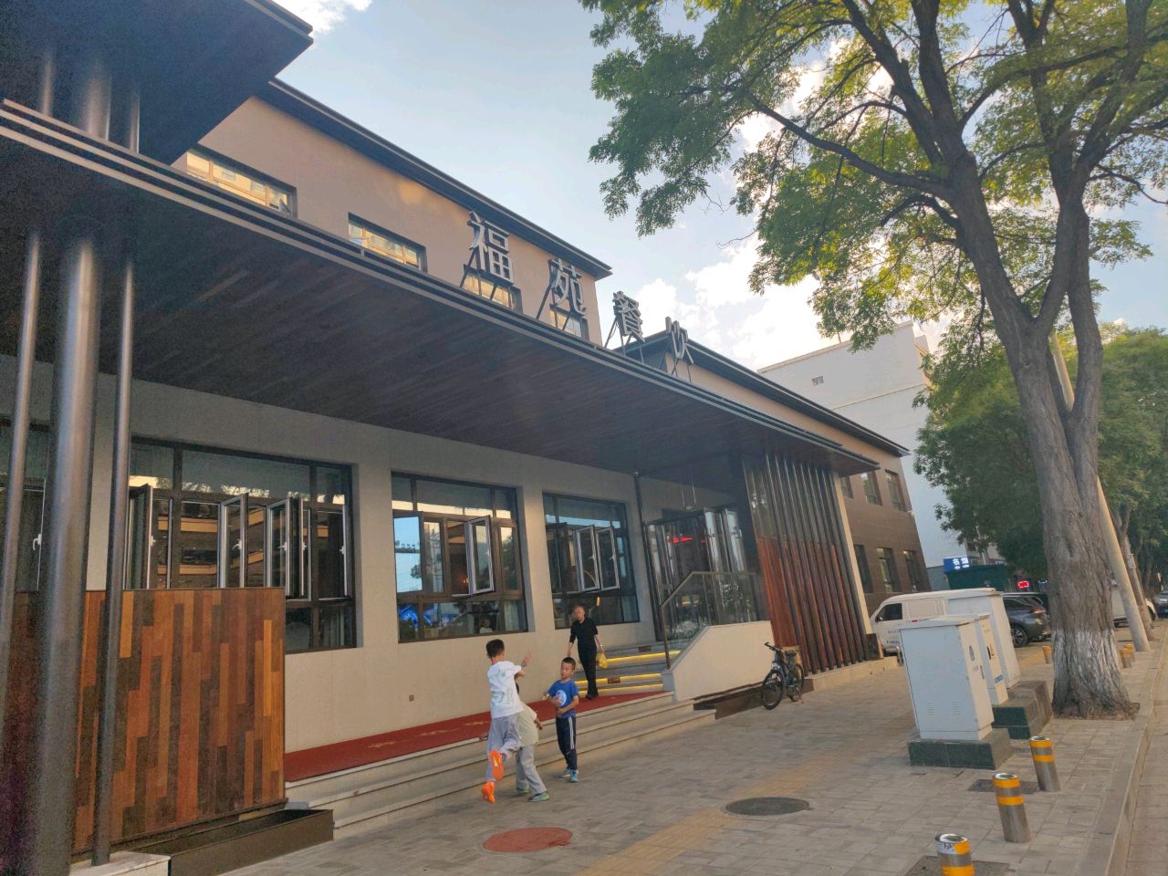 福苑餐厅
