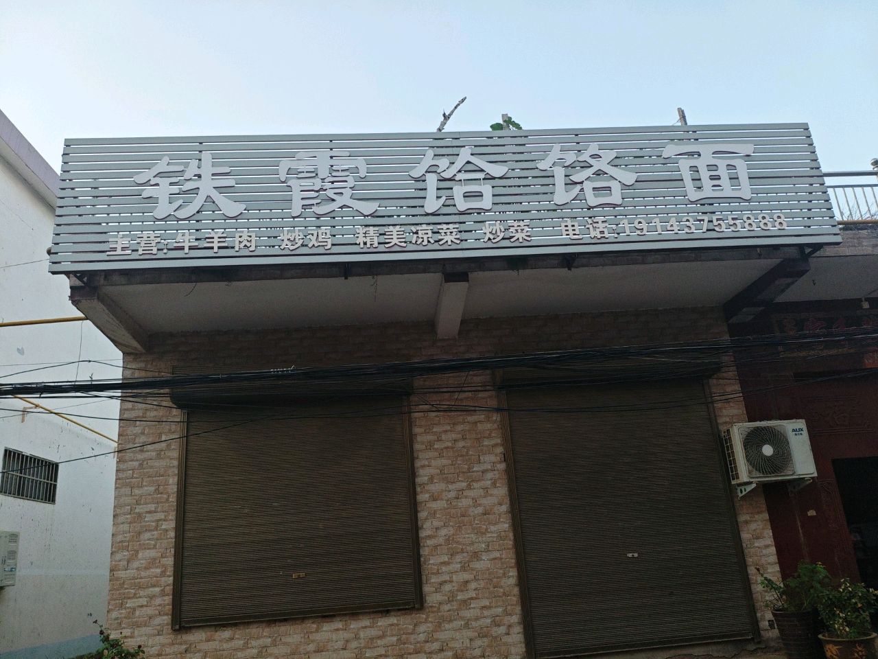 铁霞饸饹面
