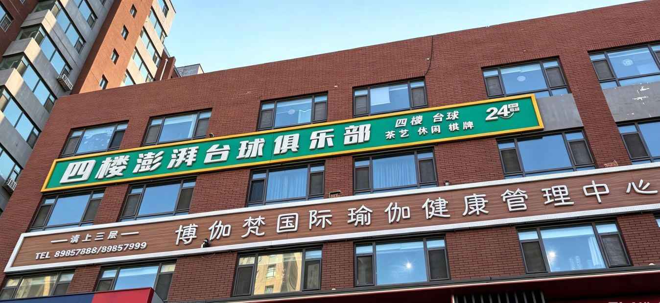 澎湃台球俱乐部