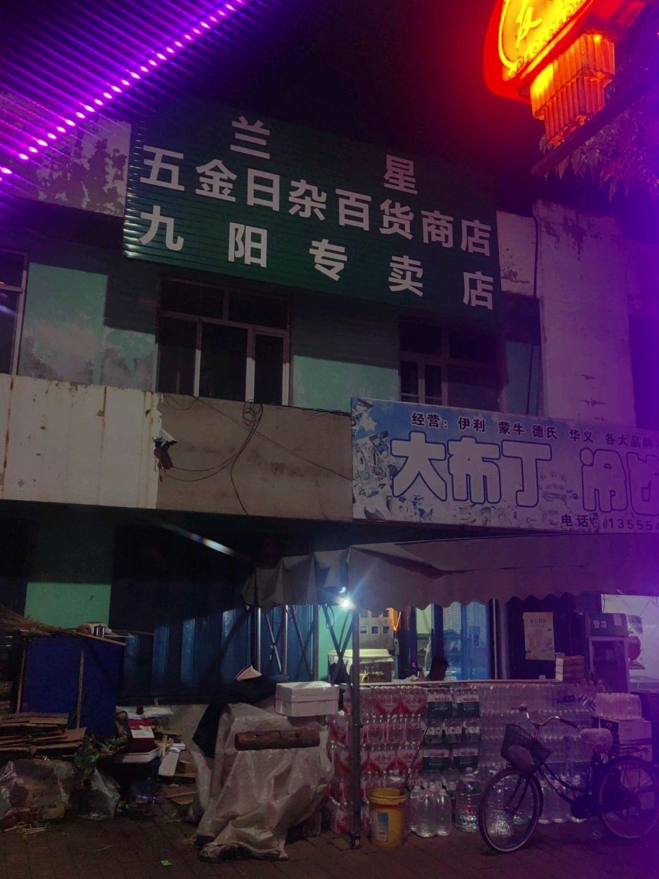 大布丁冷饮店
