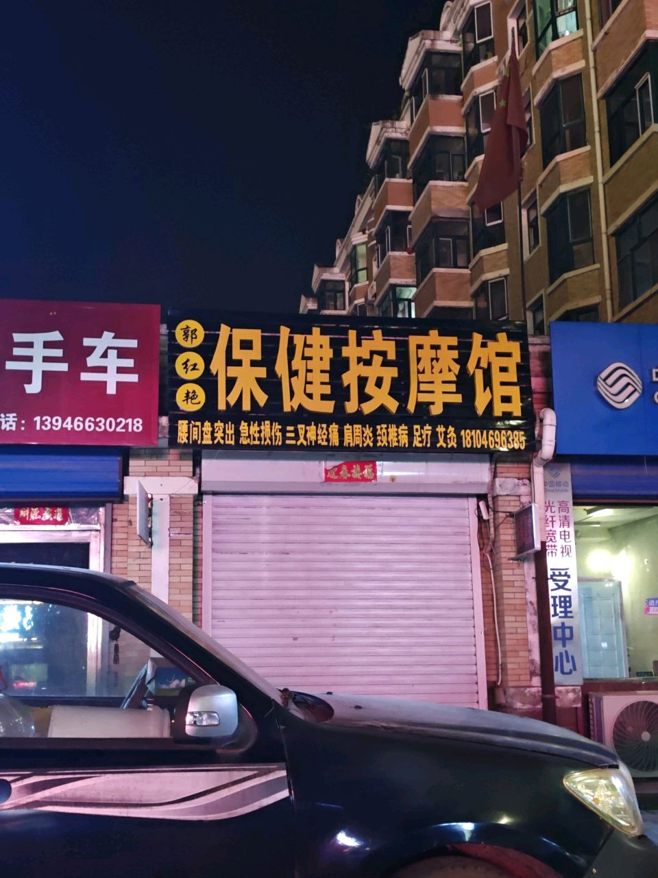 郭红艳保健按摩馆(宝清明珠店)环境