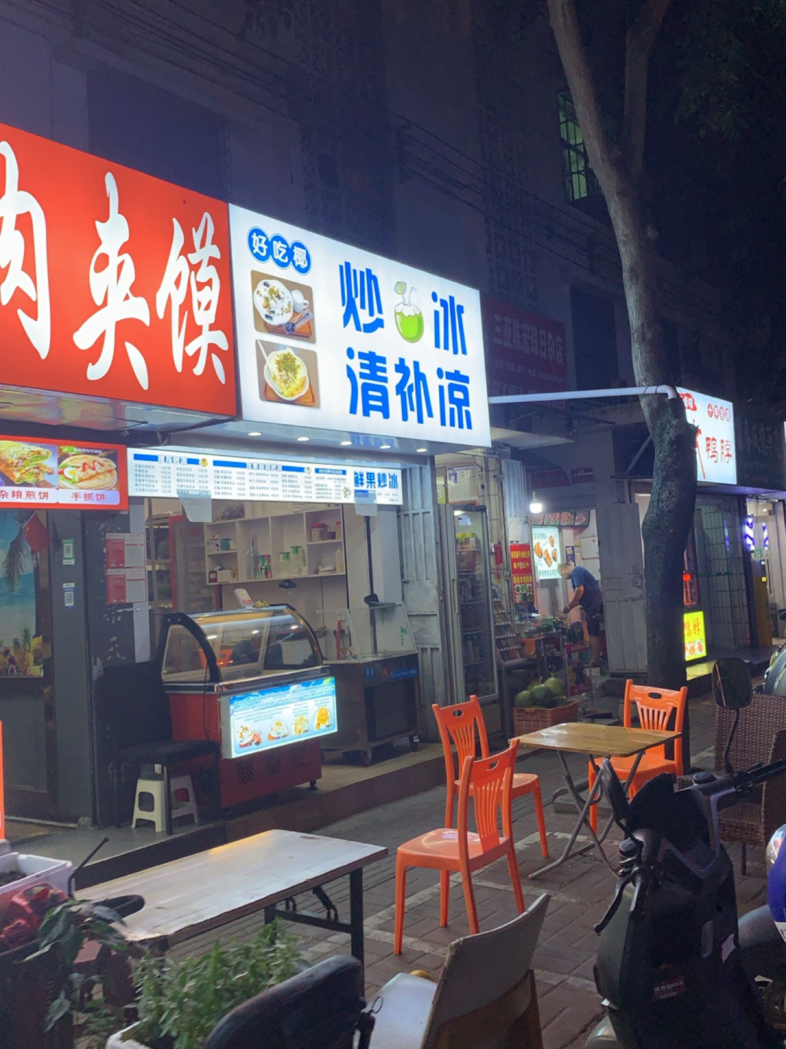 三亚市天涯区好吃椰冷饮店
