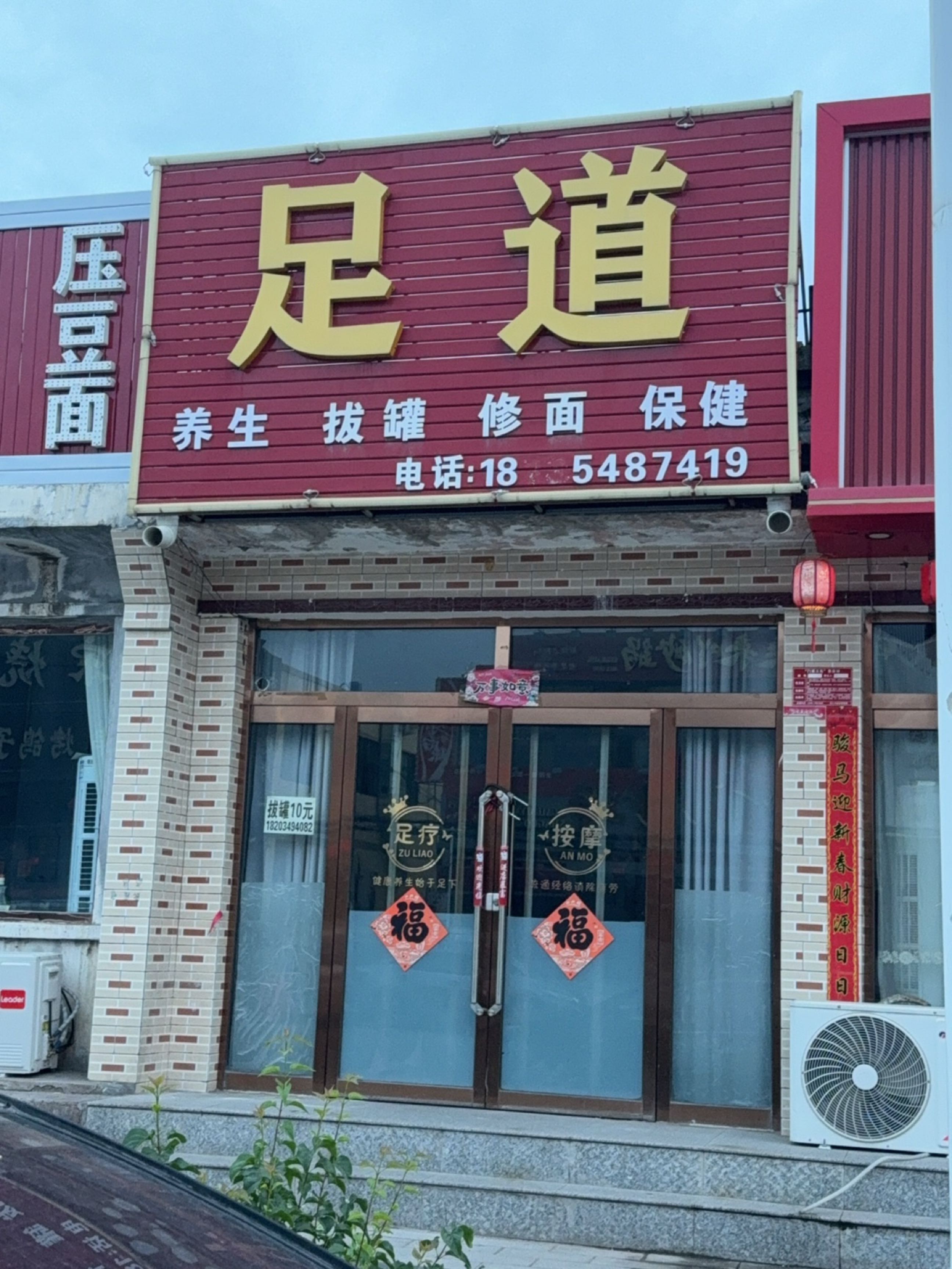 足道