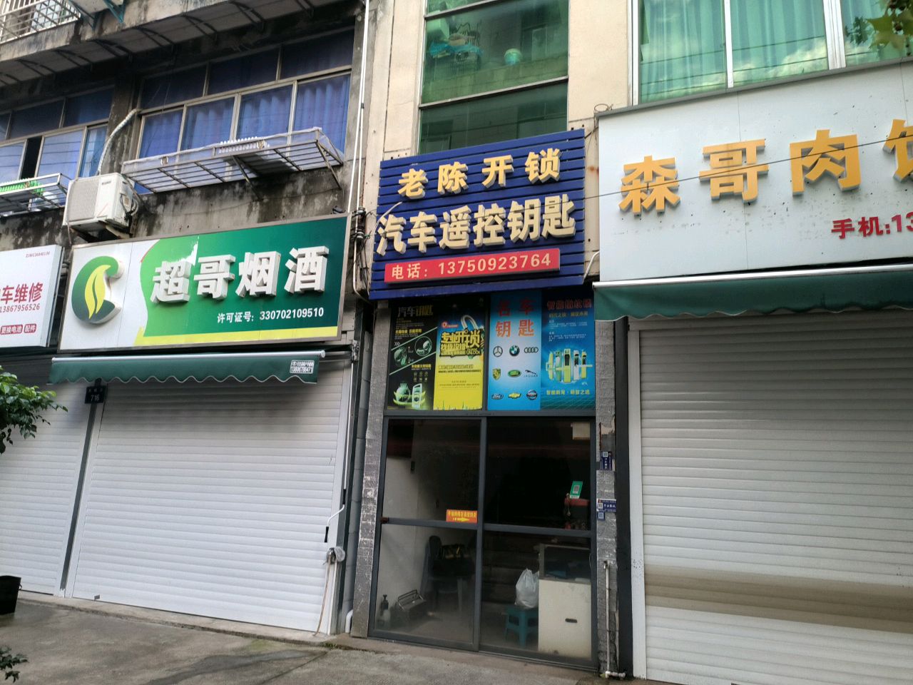 老陈开锁汽车遥控钥匙
