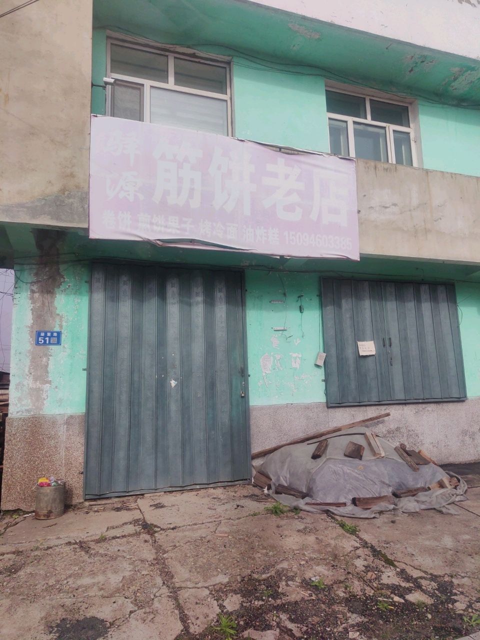驿源筋饼老店