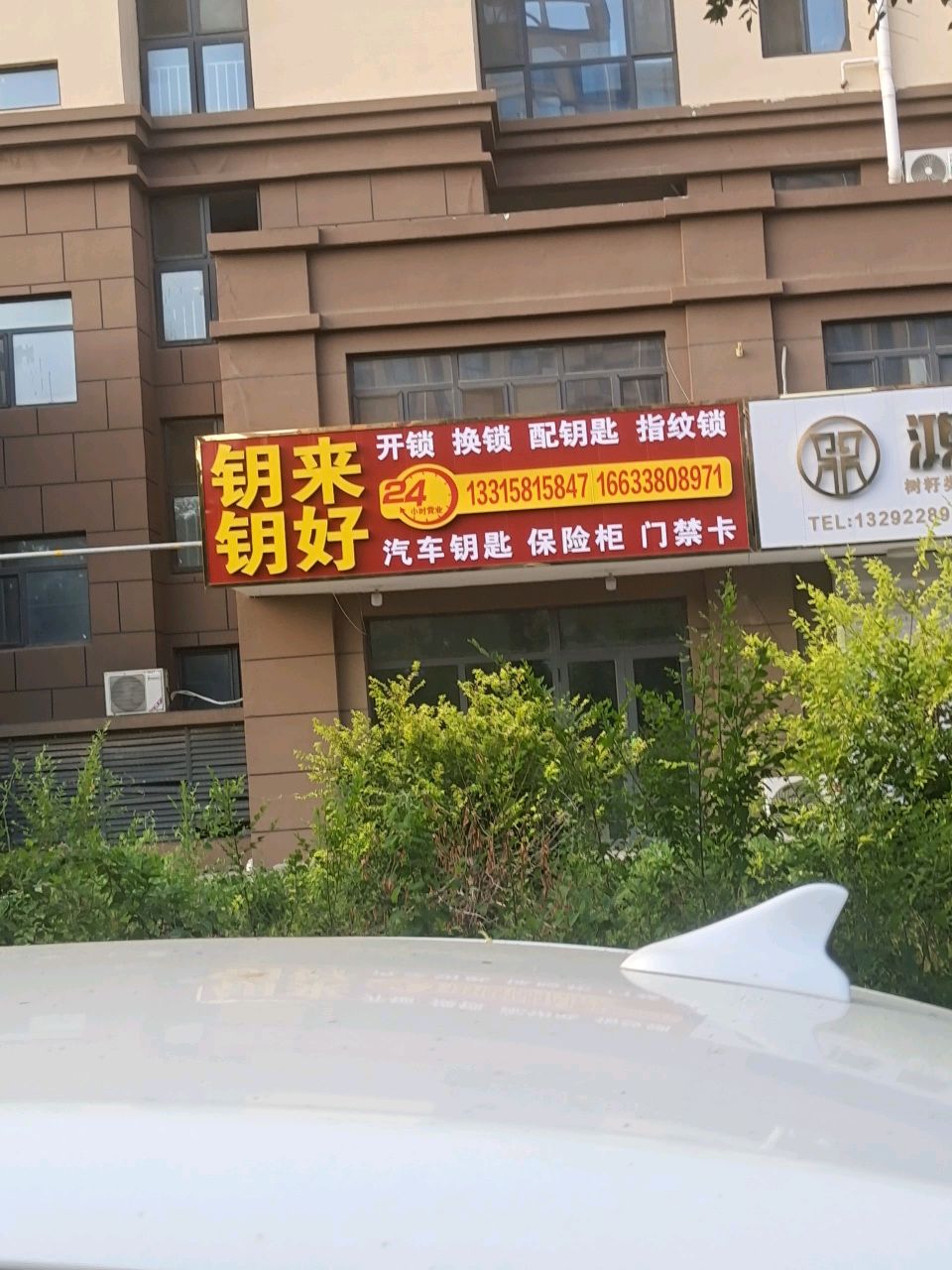 钥来钥好开锁店