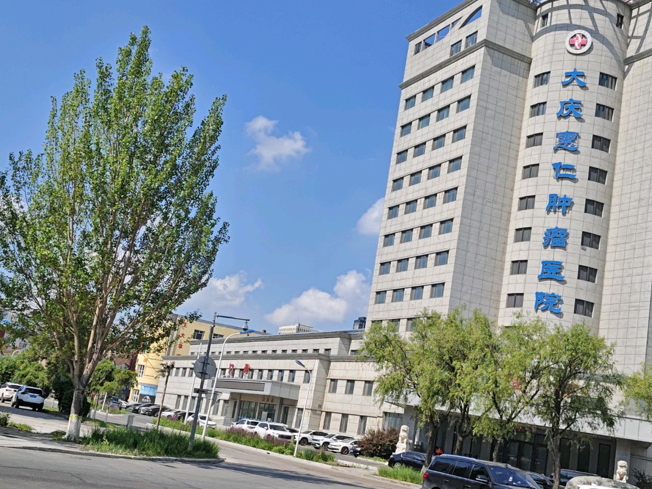 大庆市惠仁肿瘤医院