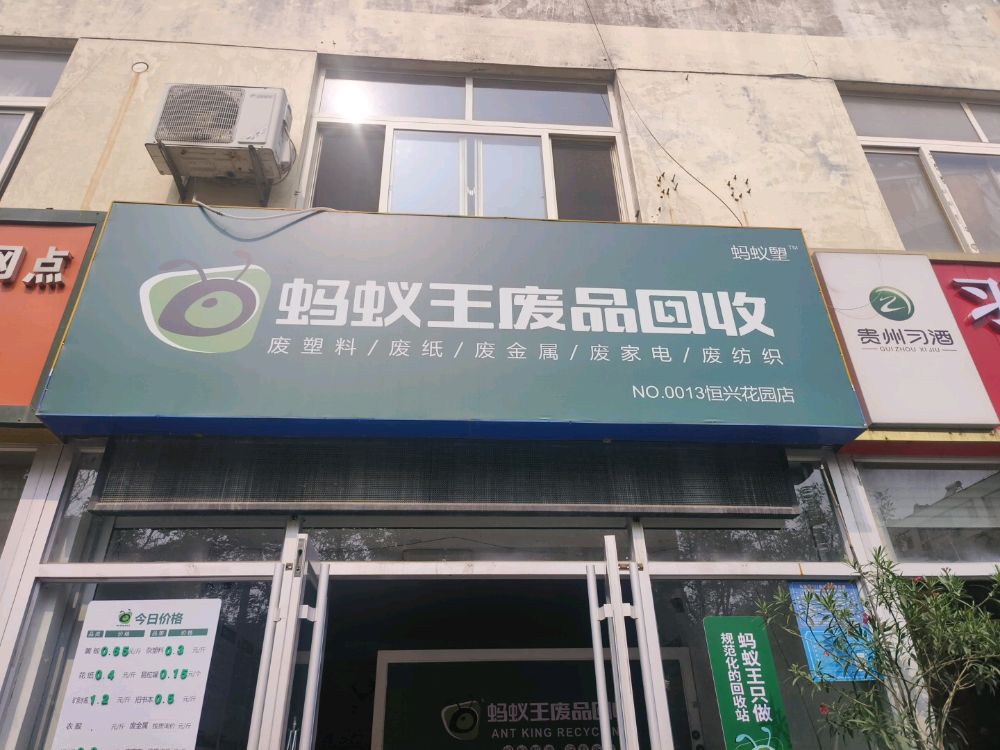 蚂蚁王废品回收(恒兴花园站)