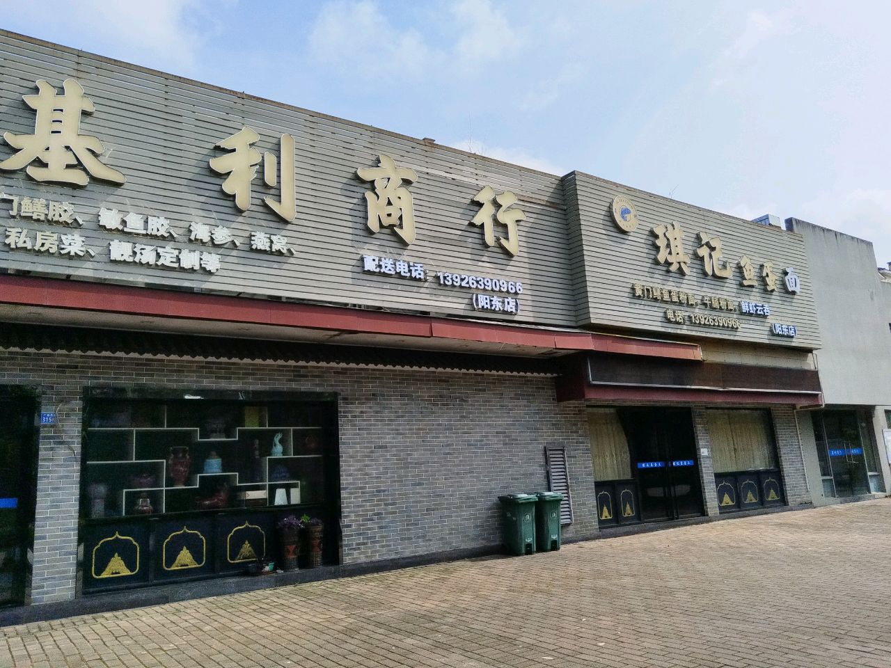 基利商行·私房菜(中惠沁林山庄店)环境