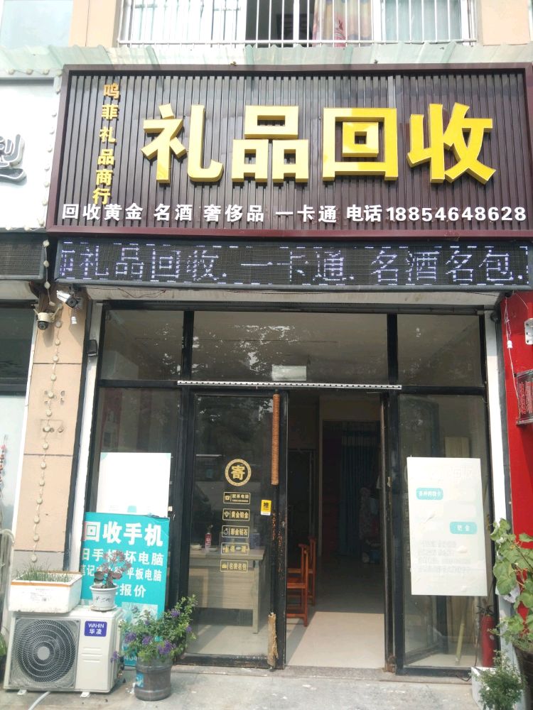 礼品回收