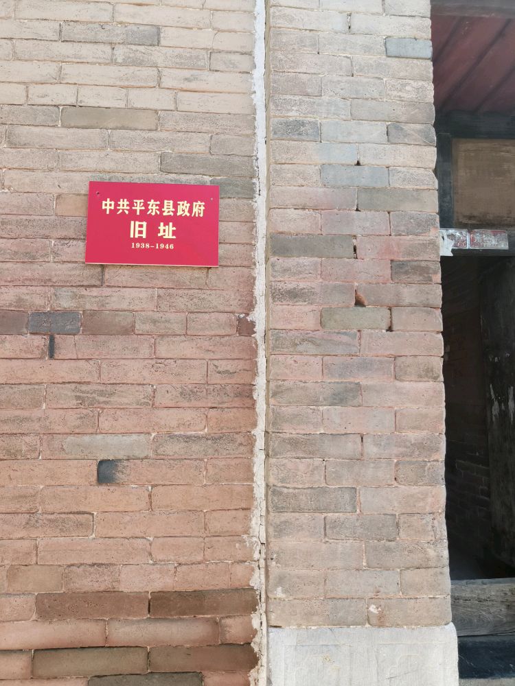 中共平东县政府旧址(桃叶坡村1938-1946)