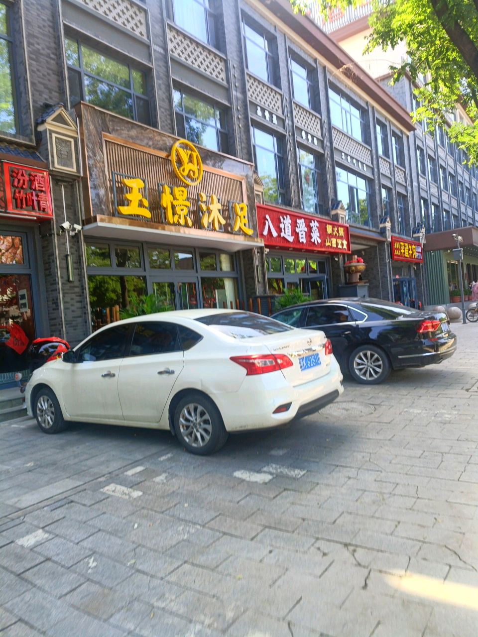 玉憬沐足