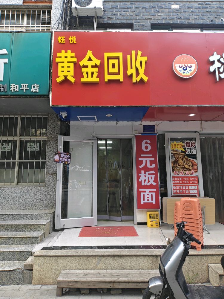 钰悦黄金回收