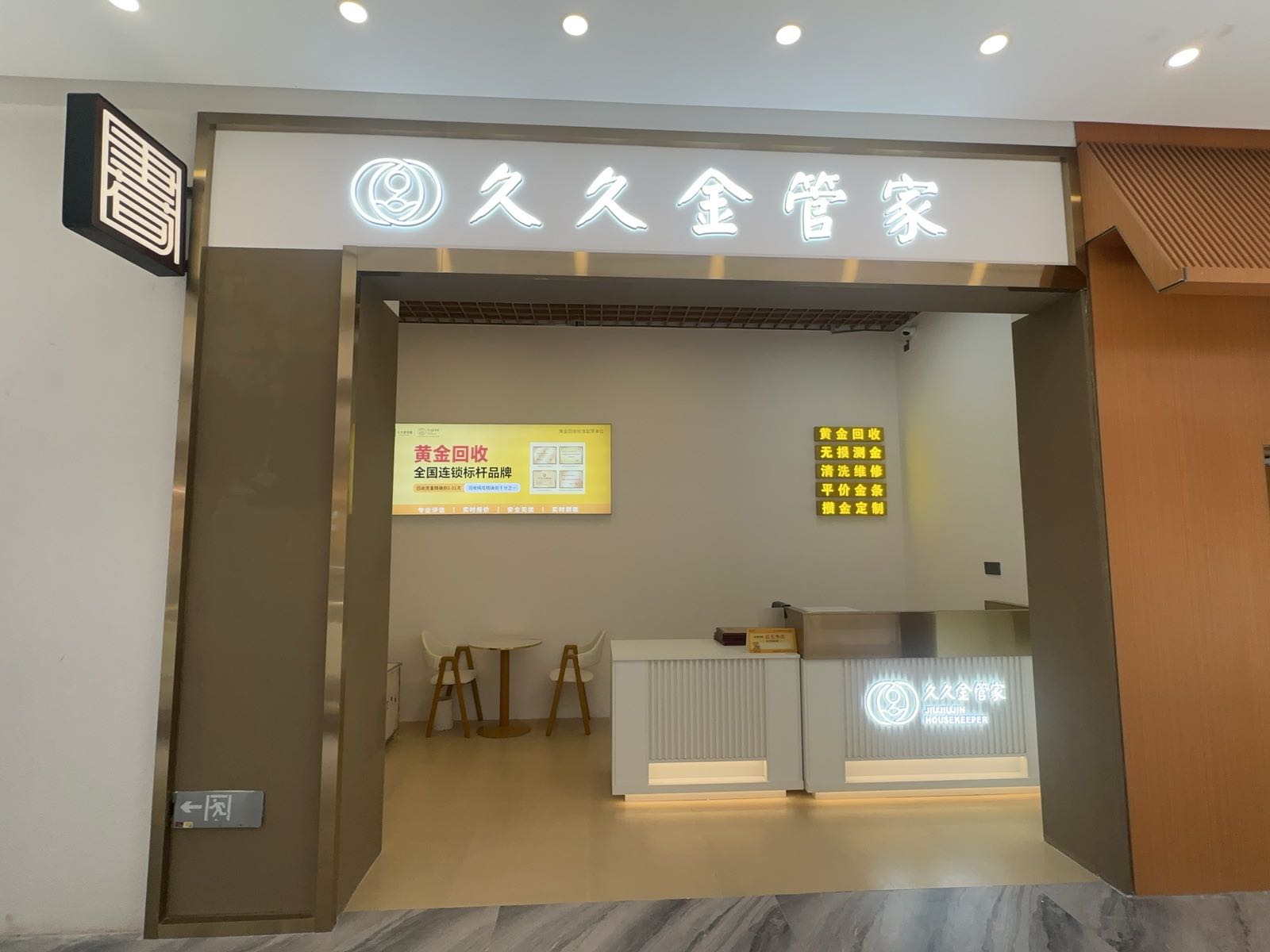 久久金管家·黄金首饰回收(西双版纳爱琴海购物中心店)