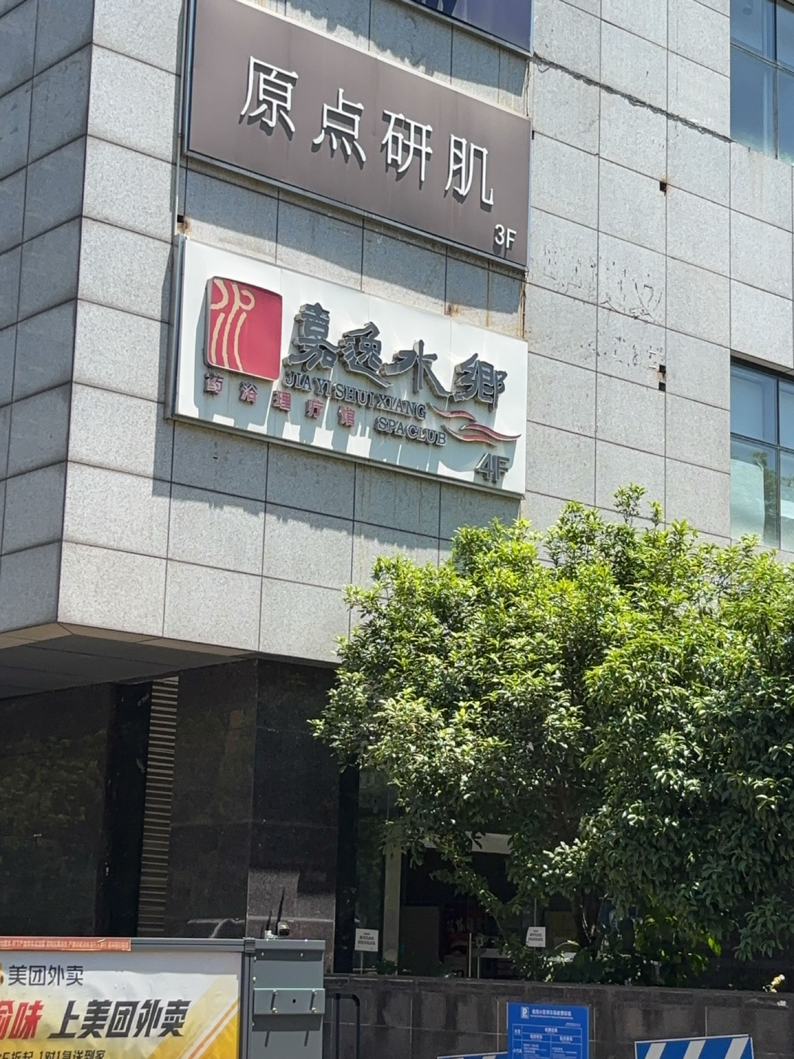 嘉逸水乡·洗浴·木桶浴·足浴推拿(锦城南苑店)
