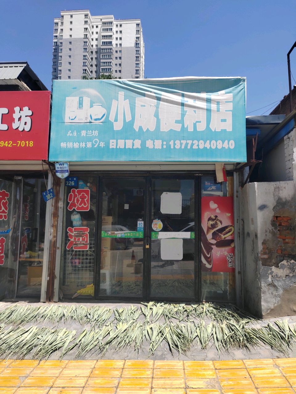 小成便利店