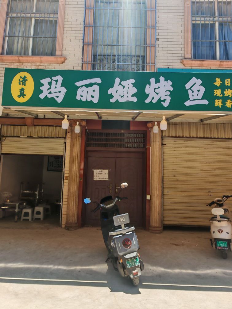 清真玛丽娅烤鱼