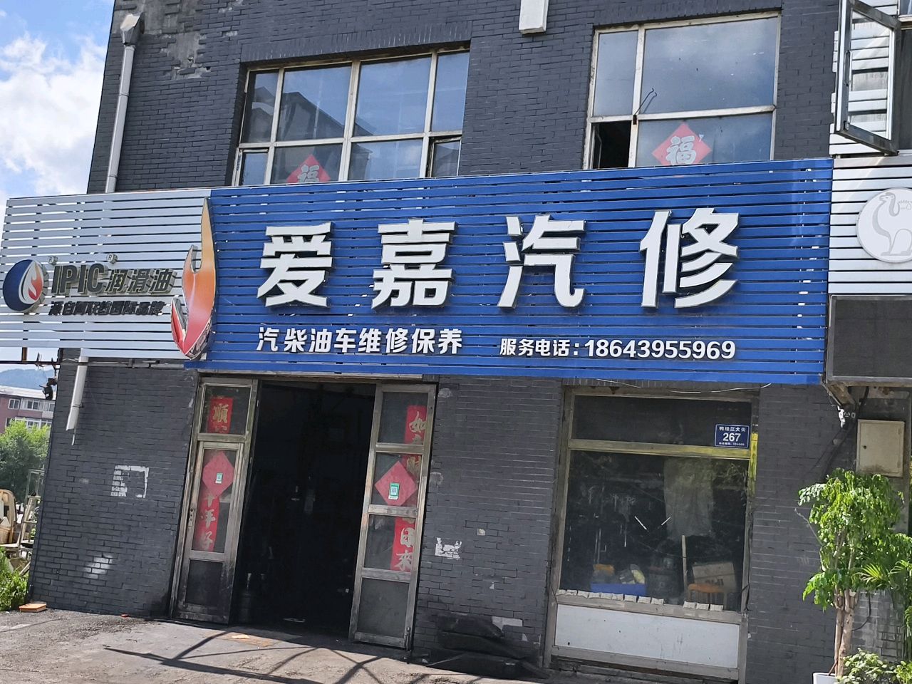 爱嘉汽修