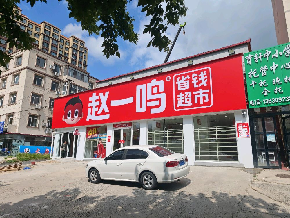赵一鸣省钱超市(吉林双辽三中店)