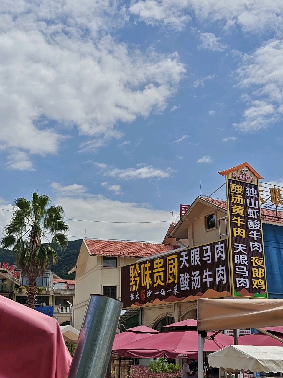黔味贵厨