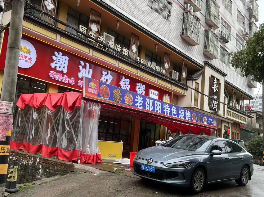 潮汕砂锅粥(戴家坪店)