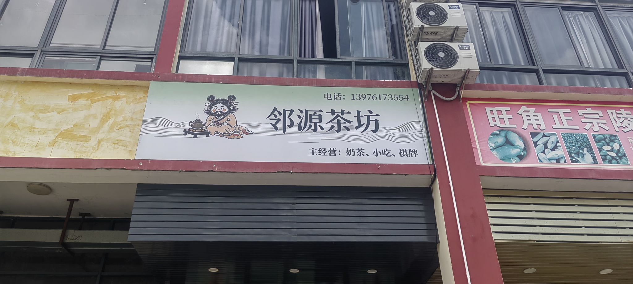 昌江石碌邻源茶坊奶茶店
