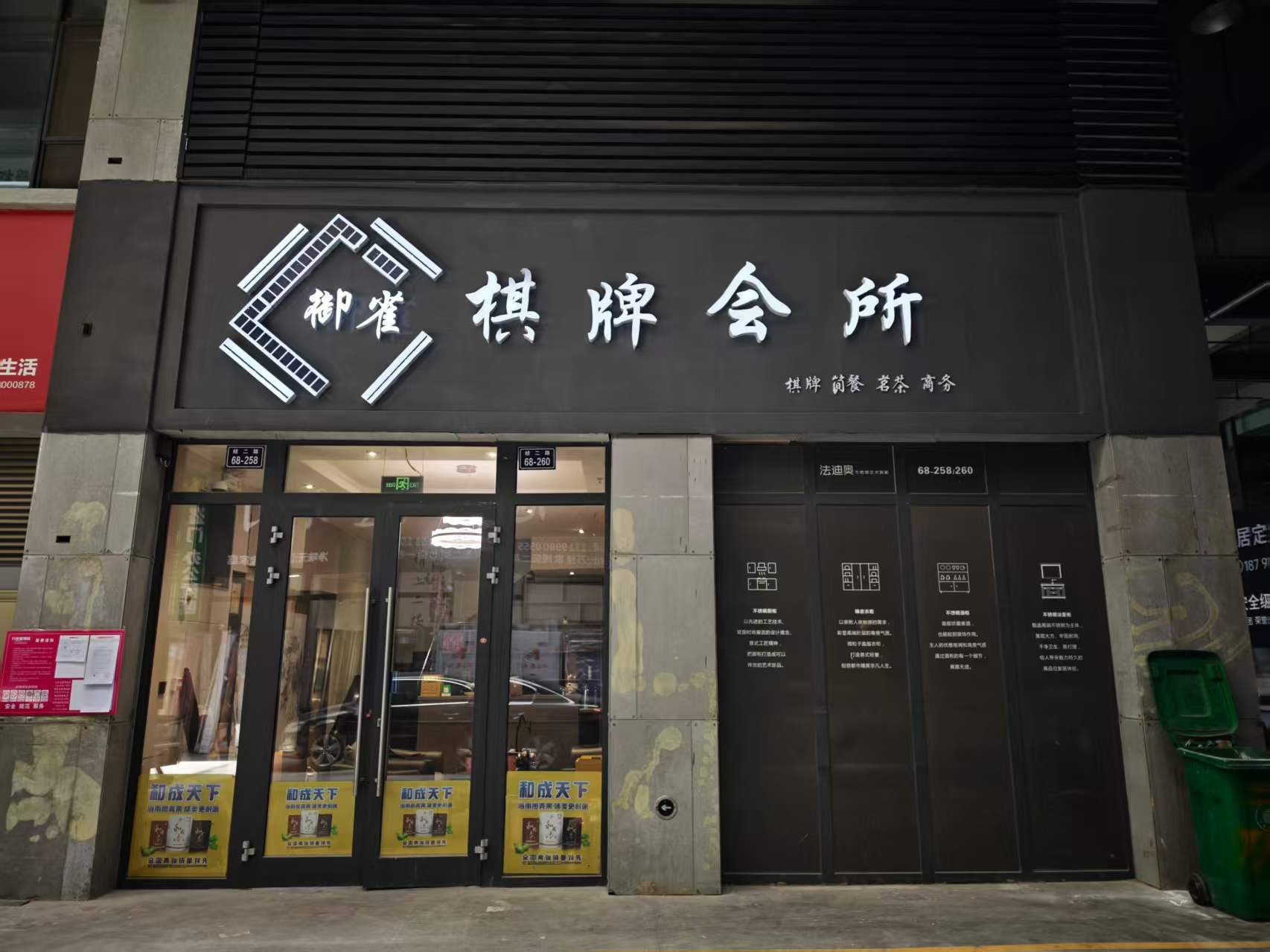 御雀棋牌会所