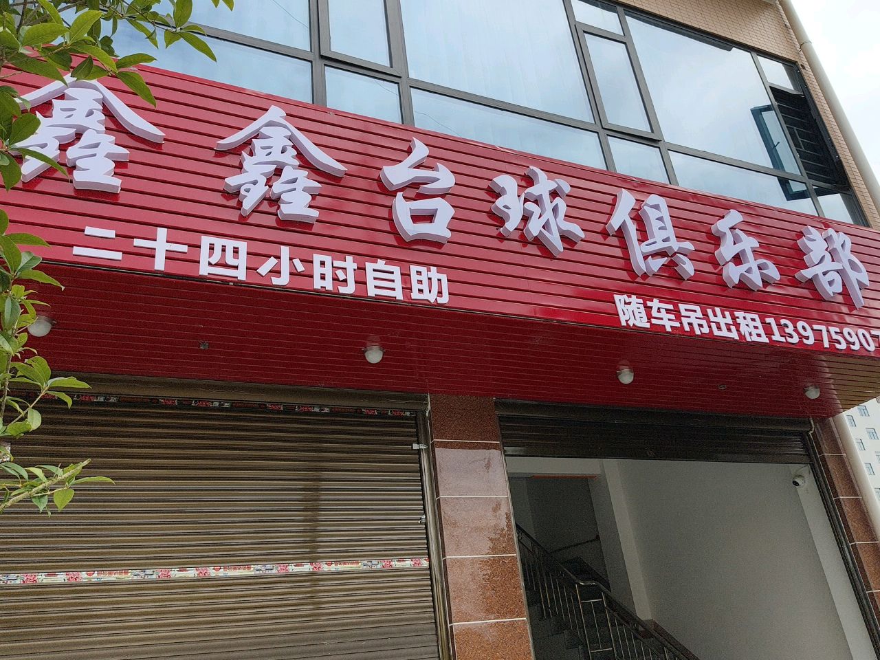 鑫鑫台球俱乐部