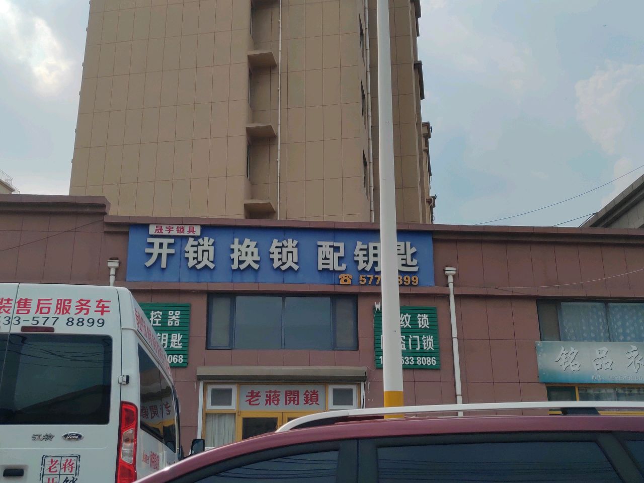 开锁换锁配钥匙