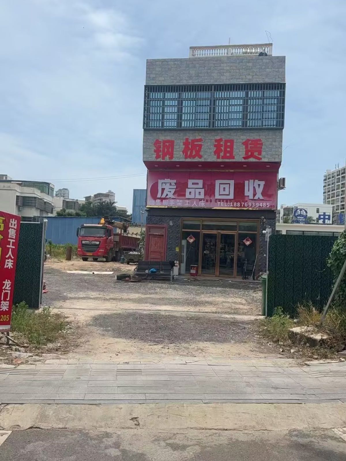 废品回收