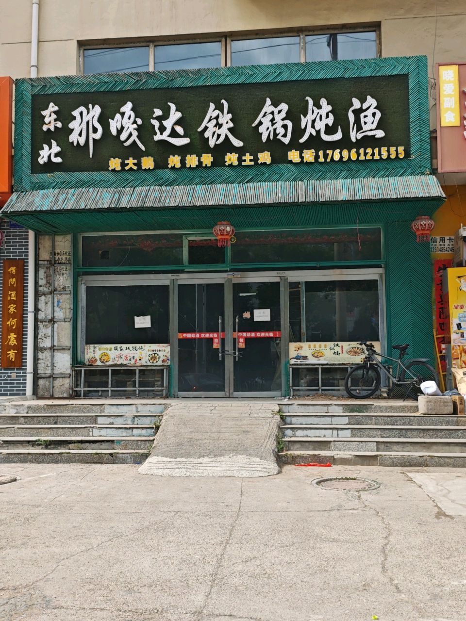 东北那嘎达铁锅炖渔(市府西街店)