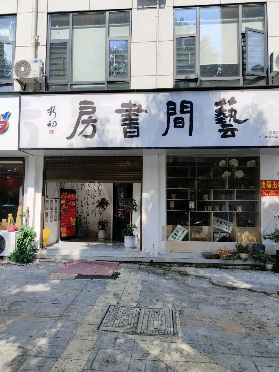 艺间书房