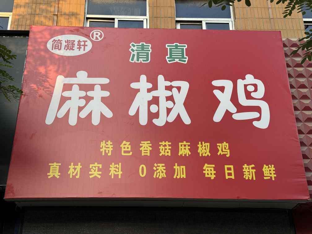 简凝轩麻椒鸡