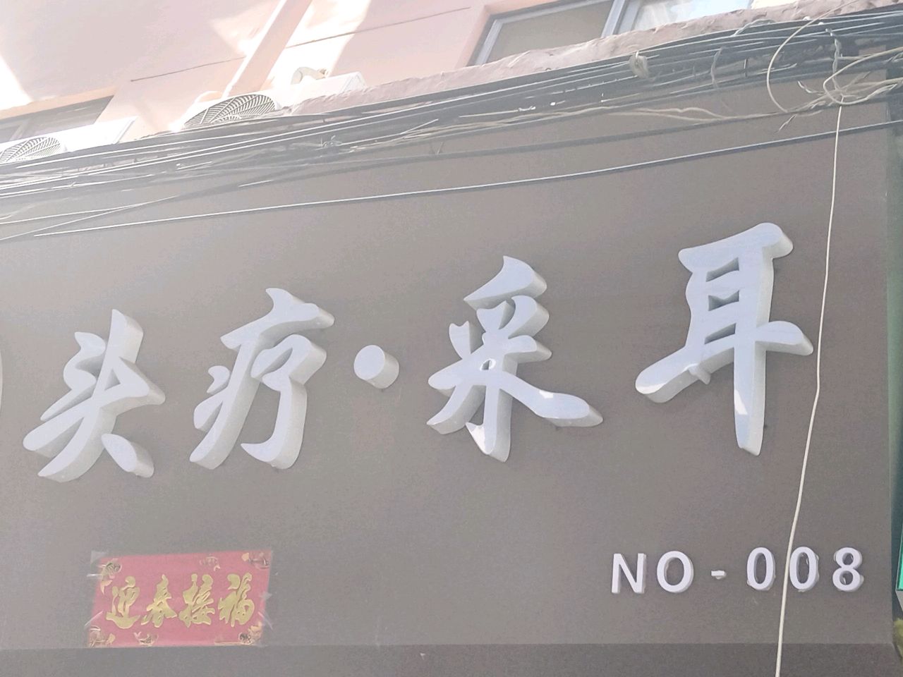 圣溪颜·头疗采耳(学府逸居许西店)