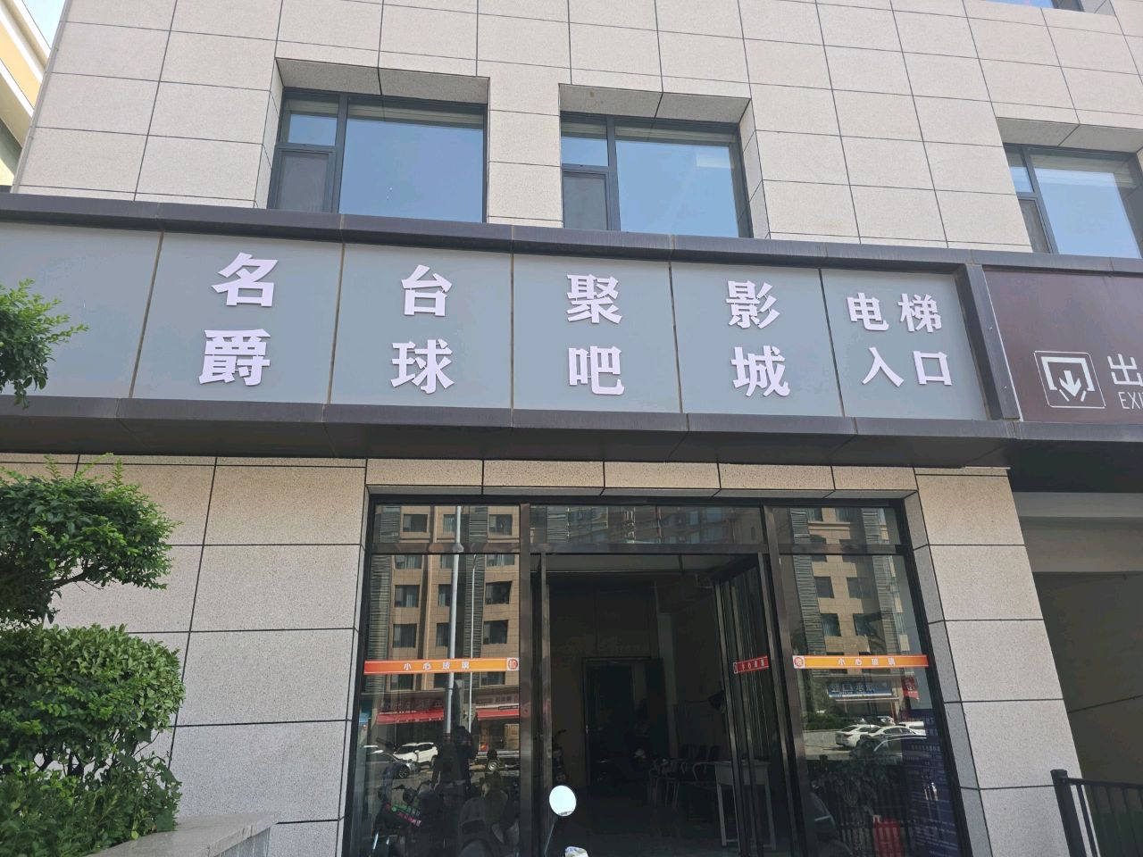 名爵台球俱乐部