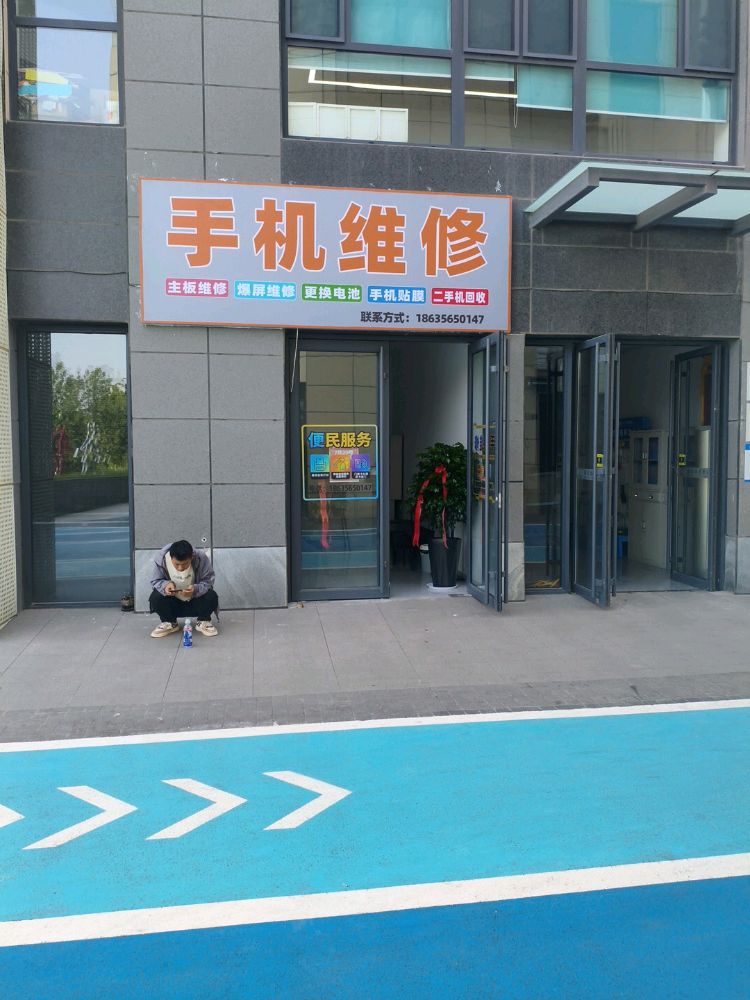 手机维修