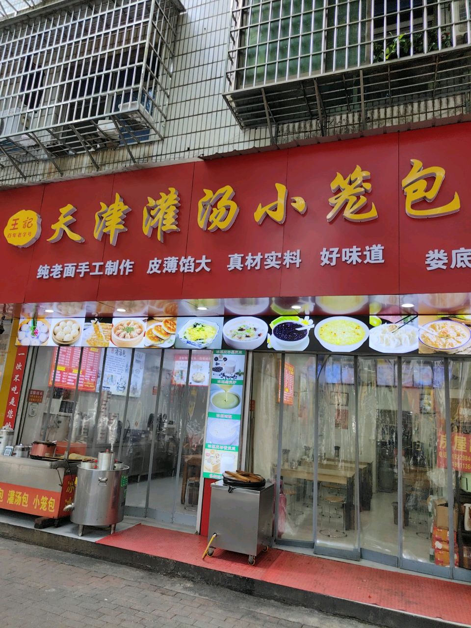 王记天津灌汤小笼包(娄底店)