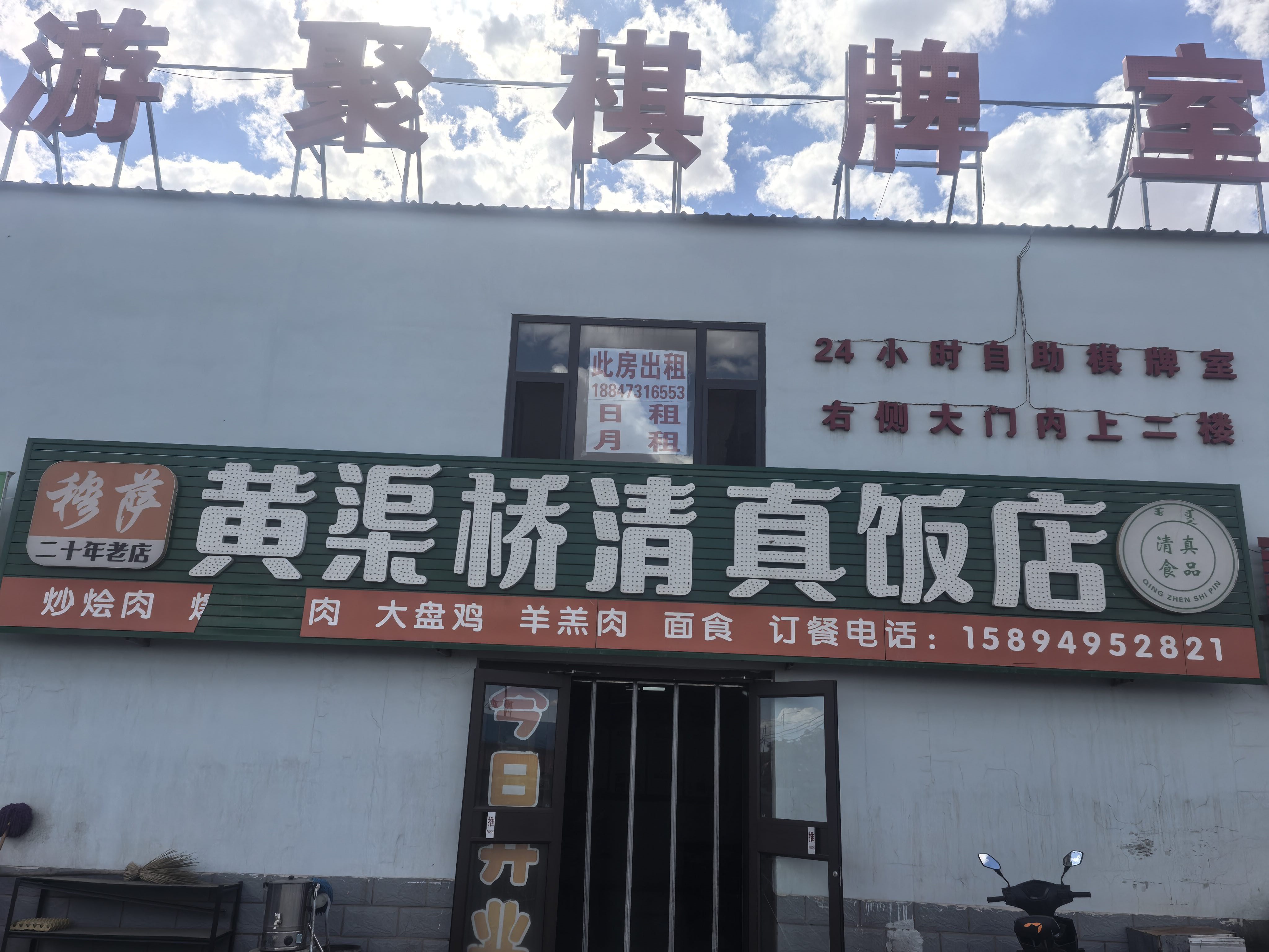 穆萨黄渠桥清真饭店