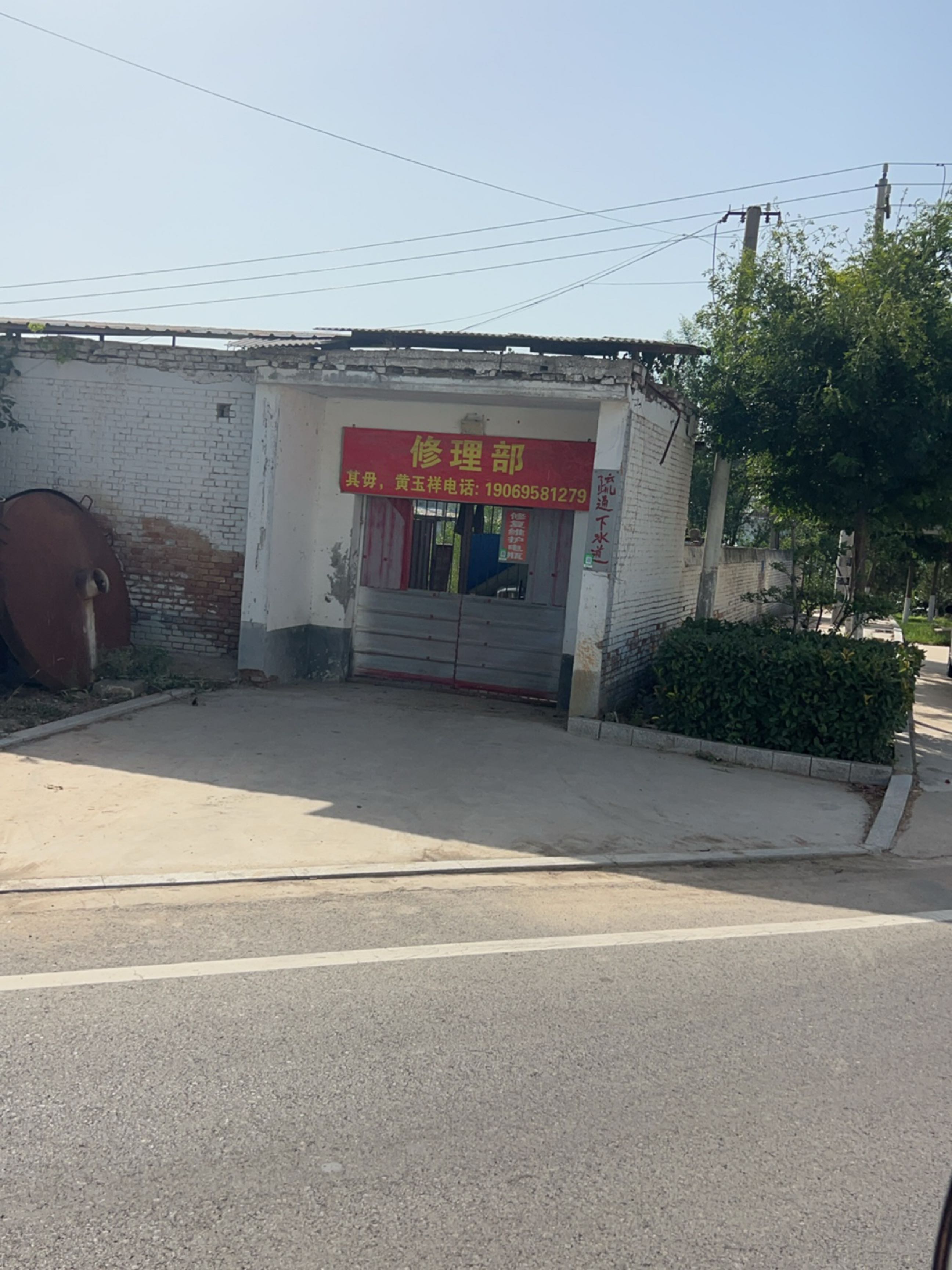 修理部