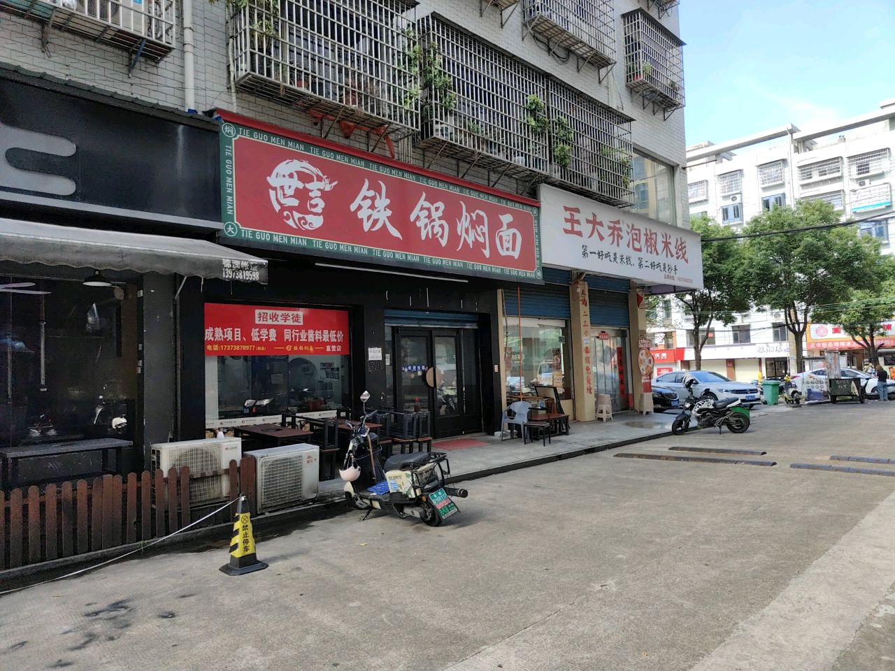 王大乔泡椒米线·小火锅(娄底人文学院店)