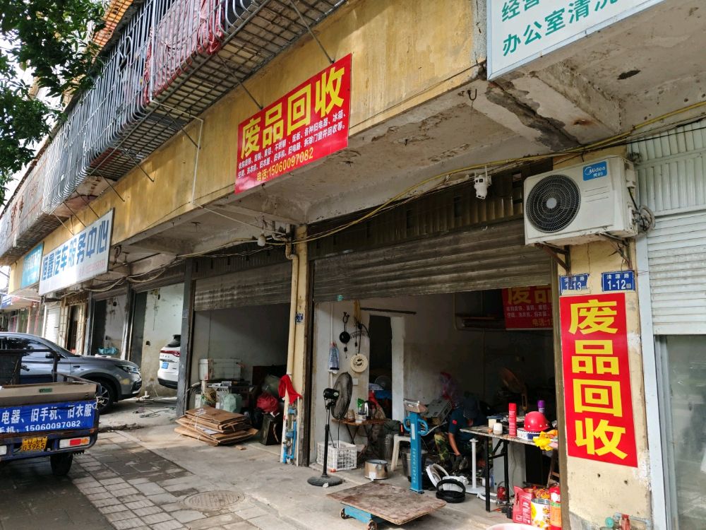 废品回收
